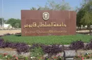 جامعة السلطان قابوس: ركيزة التعليم العالي العُماني منذ 1986