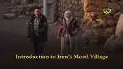 روستای موئیل ایران: جاذبه‌ای بکر در دل طبیعت