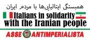 گروه ایتالیایی: ایران هژمونی اوباش جنگ‌طلب را در هم شکست